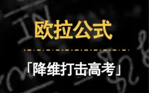 下载视频: 高考数学降维打击武器，感受一下？