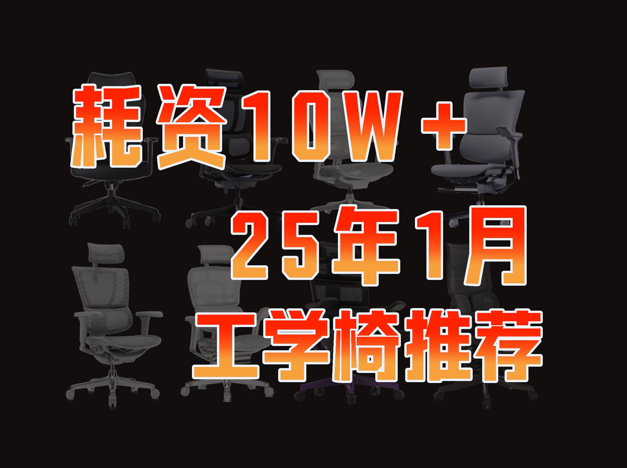 【2025年1月人体工学椅推荐清单】【耗资10W+,全实测!】各价位卷王性价比工学椅选购攻略,自购上百把椅子做测试,大中小身材全都有,买前必看!...