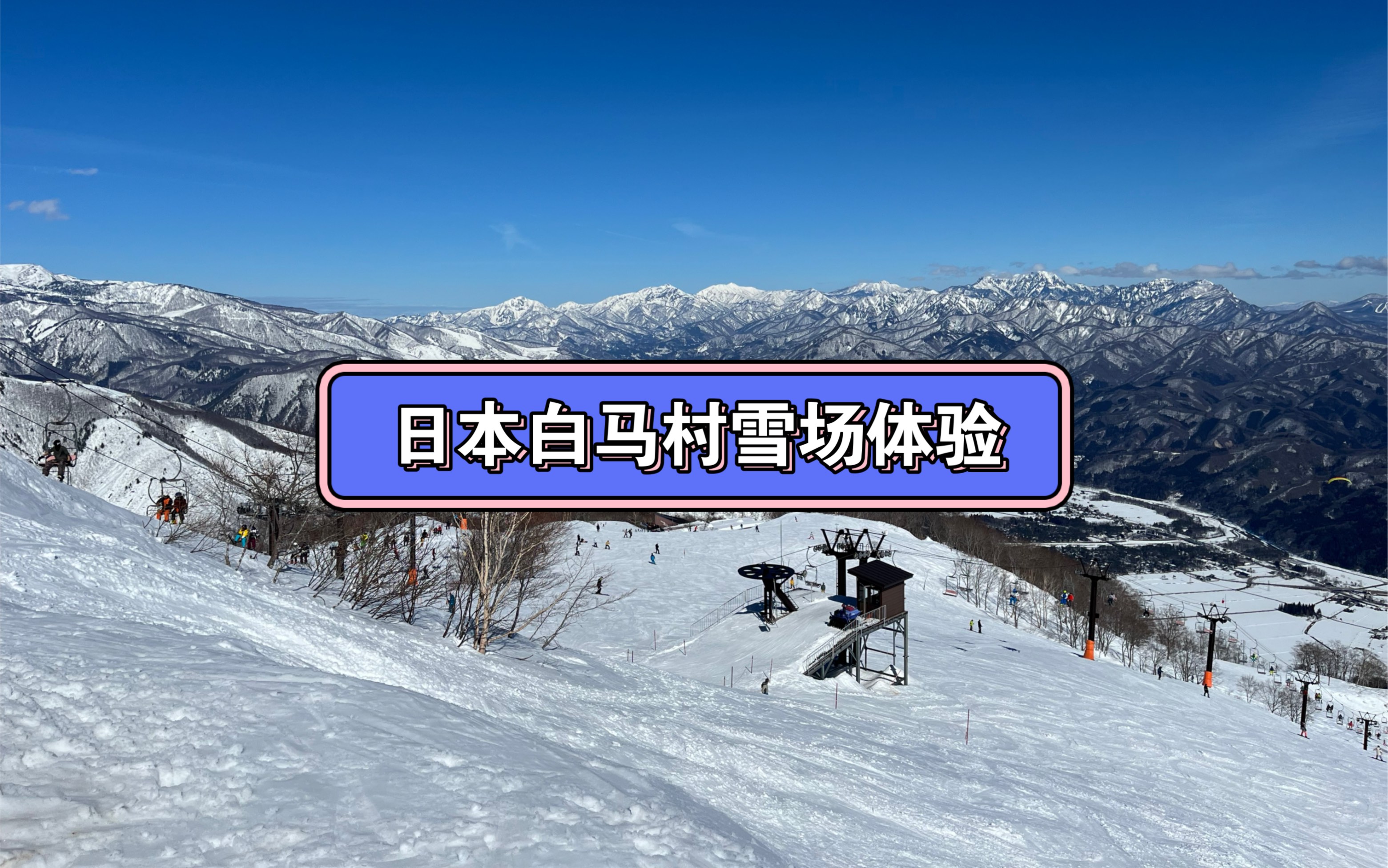 春节期间日本白马村滑雪