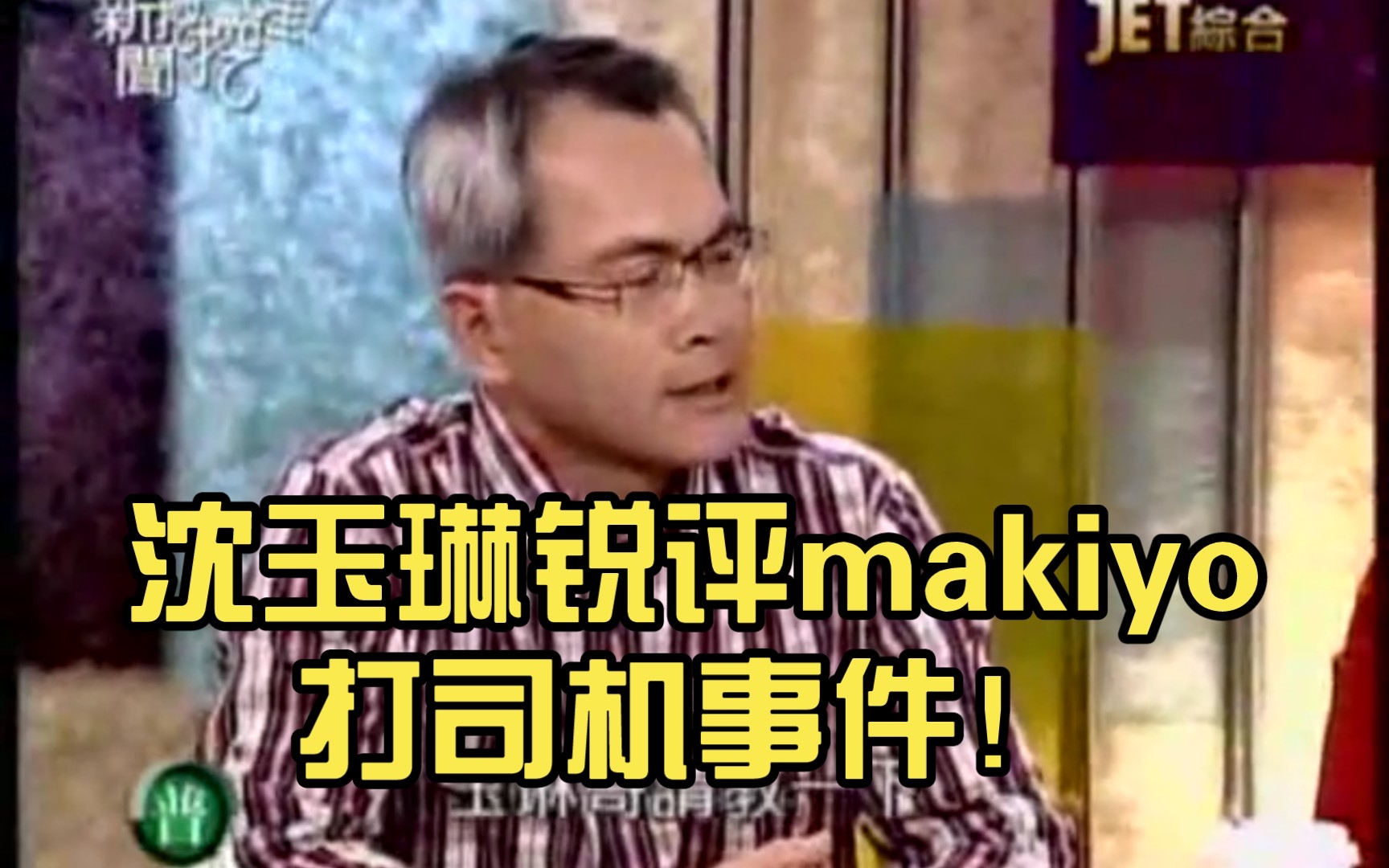 [图]沈玉琳锐评makiyo打司机事件！动辄得咎？处事太草率！！！