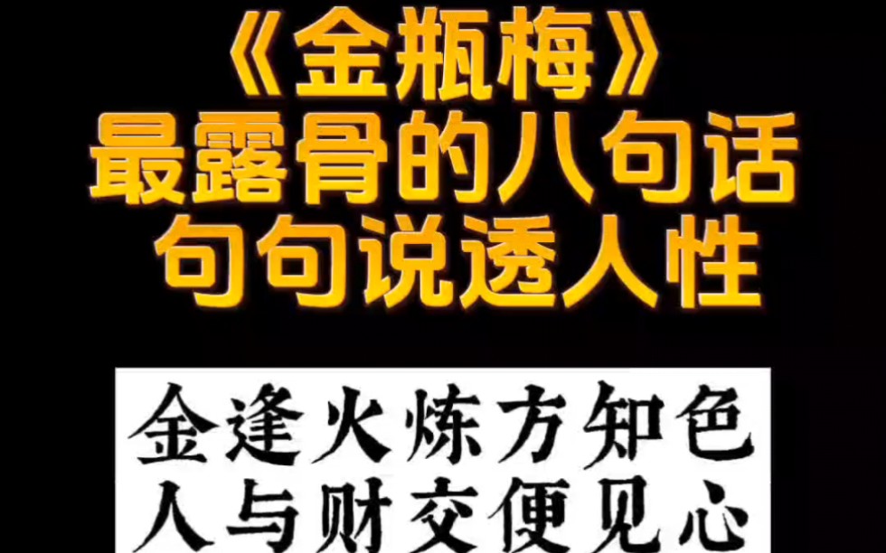 金瓶梅最露骨的8句话:金逢火炼方知色,人与财交便见心哔哩哔哩bilibili