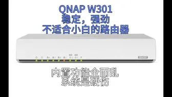 下载视频: 威联通 301w 路由器简介和吐槽【骸骨绵羊】