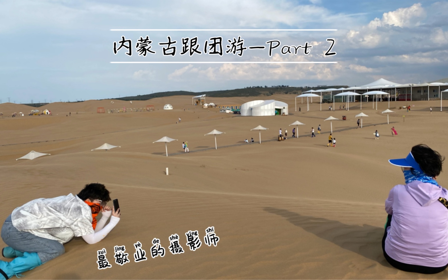 内蒙古跟团游Part 2哔哩哔哩bilibili