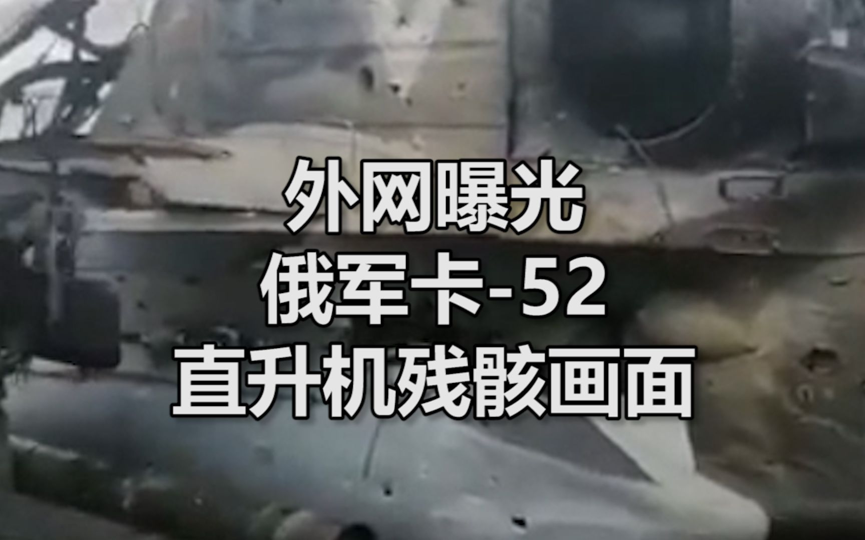 外网曝光俄军卡52直升机残骸画面,涂有V字识别标志机体密布弹孔伤痕累累哔哩哔哩bilibili