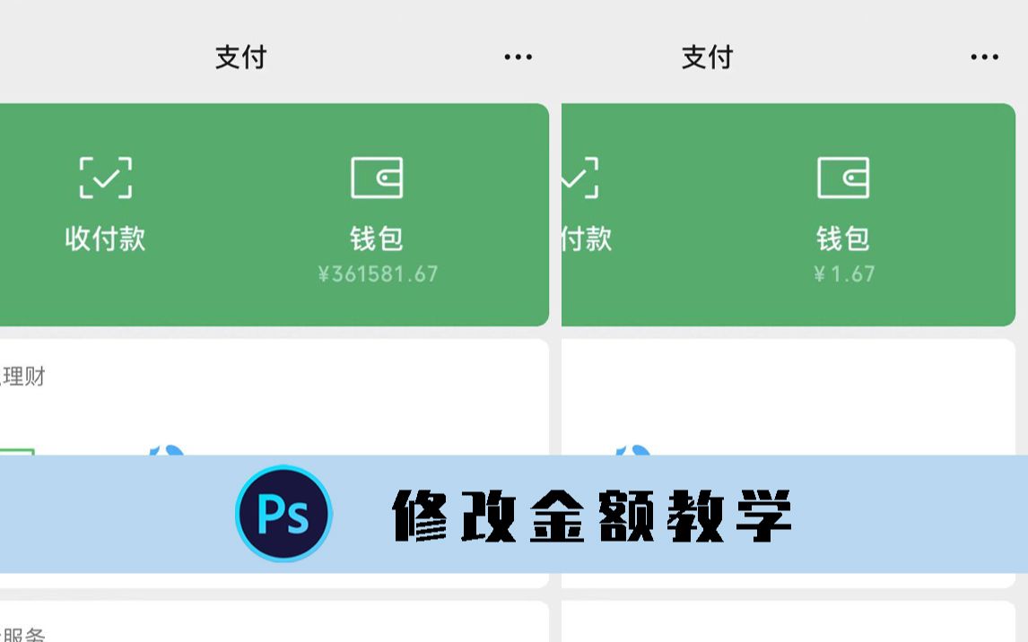PS教学之修改钱包金额哔哩哔哩bilibili