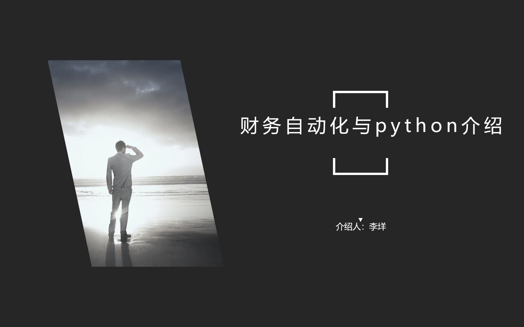 【垟分享】财务自动化与python哔哩哔哩bilibili