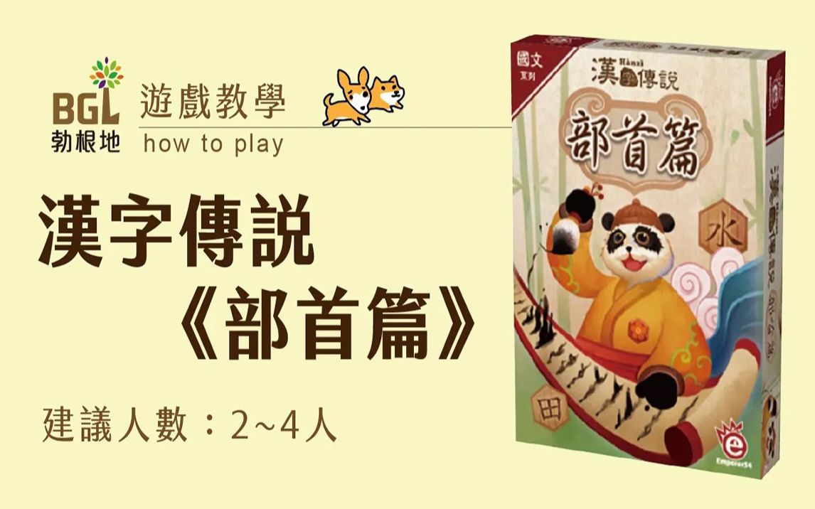 【勃根地桌游】汉字传说《部首篇》Hanzi 桌游教学影片|桌游棋牌热门视频