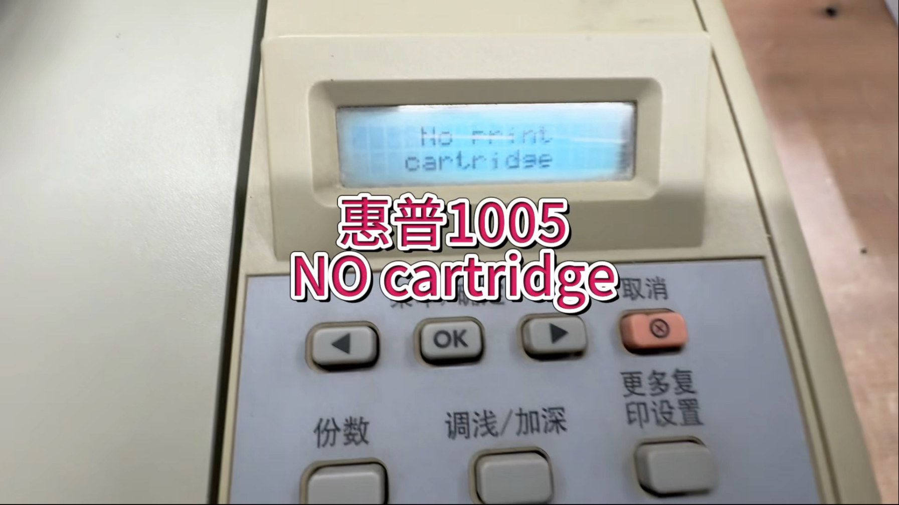 惠普1005提示NO print cartridge，无打印盒，无硒鼓#惠普打印机 #宇哥和打印机