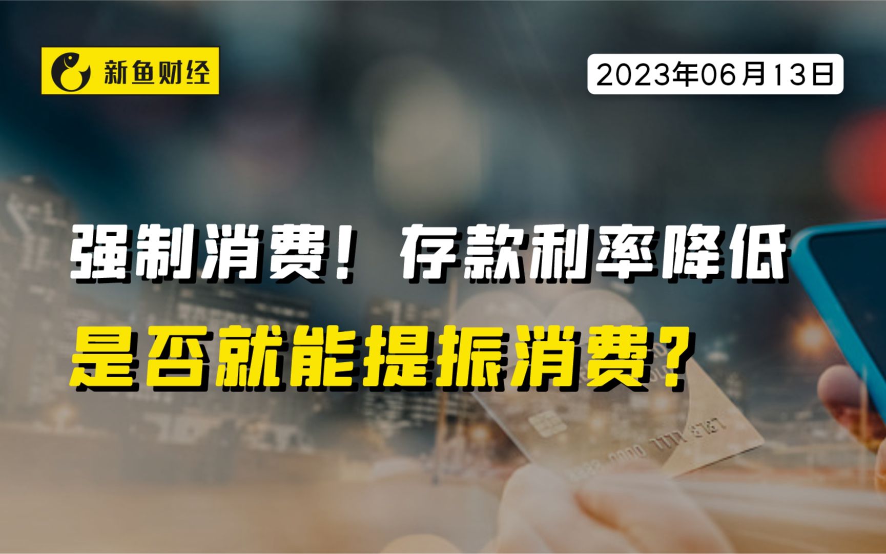 强制消费!存款利率降低,是否就能提振消费?哔哩哔哩bilibili