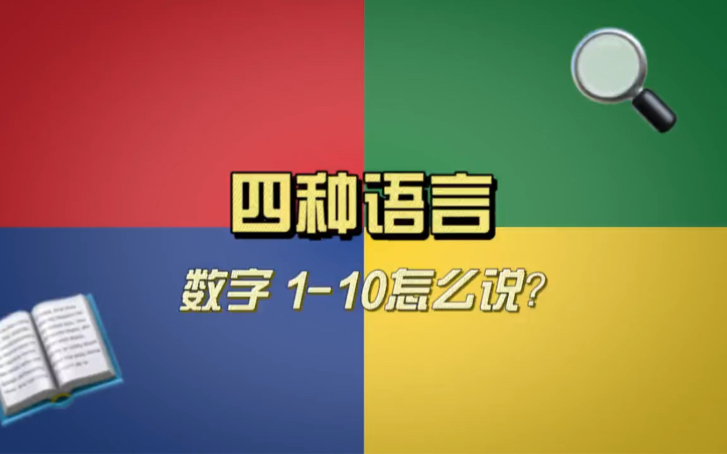 [图]四种语言数数1到10 法语 西班牙语 意大利语 葡萄牙语