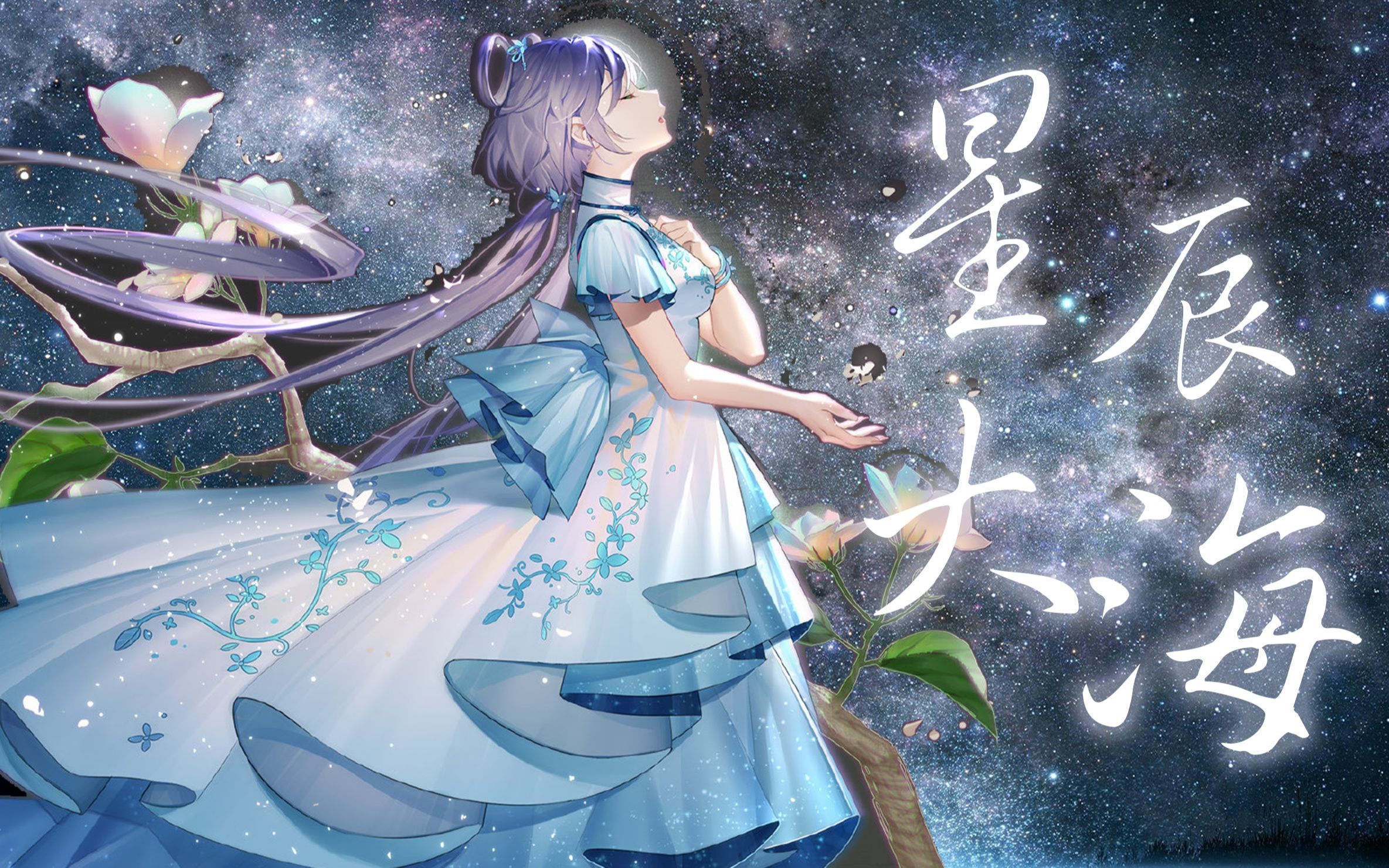 【言和(feat天依)】星辰大海-二泉映明-默认收藏夹-哔哩哔哩视频