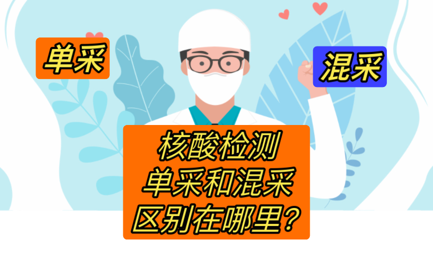 核酸检测单采和混采的区别你知道哪些?学到了!哔哩哔哩bilibili