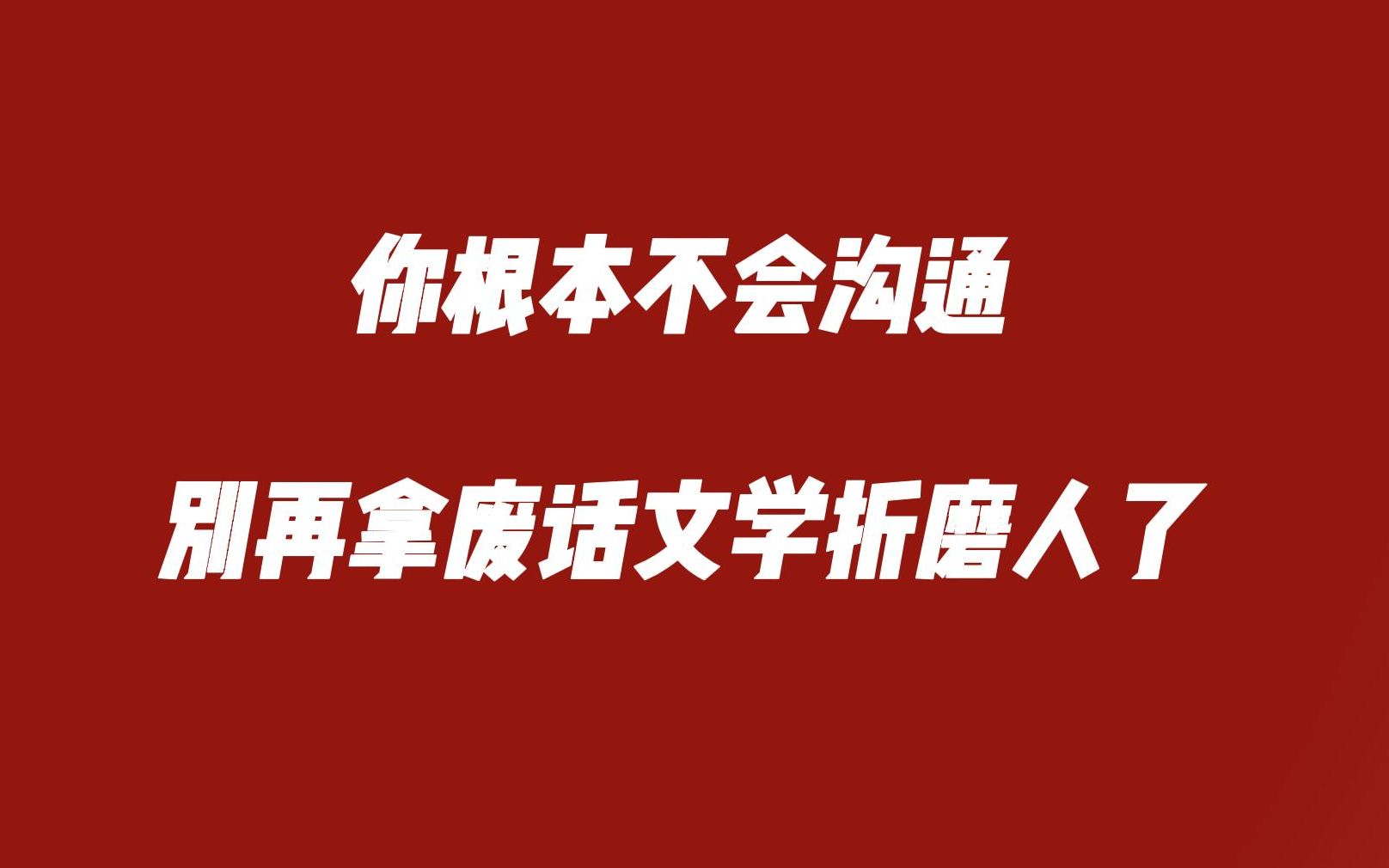 [图]不会沟通注定失败！你是不是无效沟通患者？如何提高沟通效率？