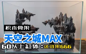 天空之城还有MAX？？