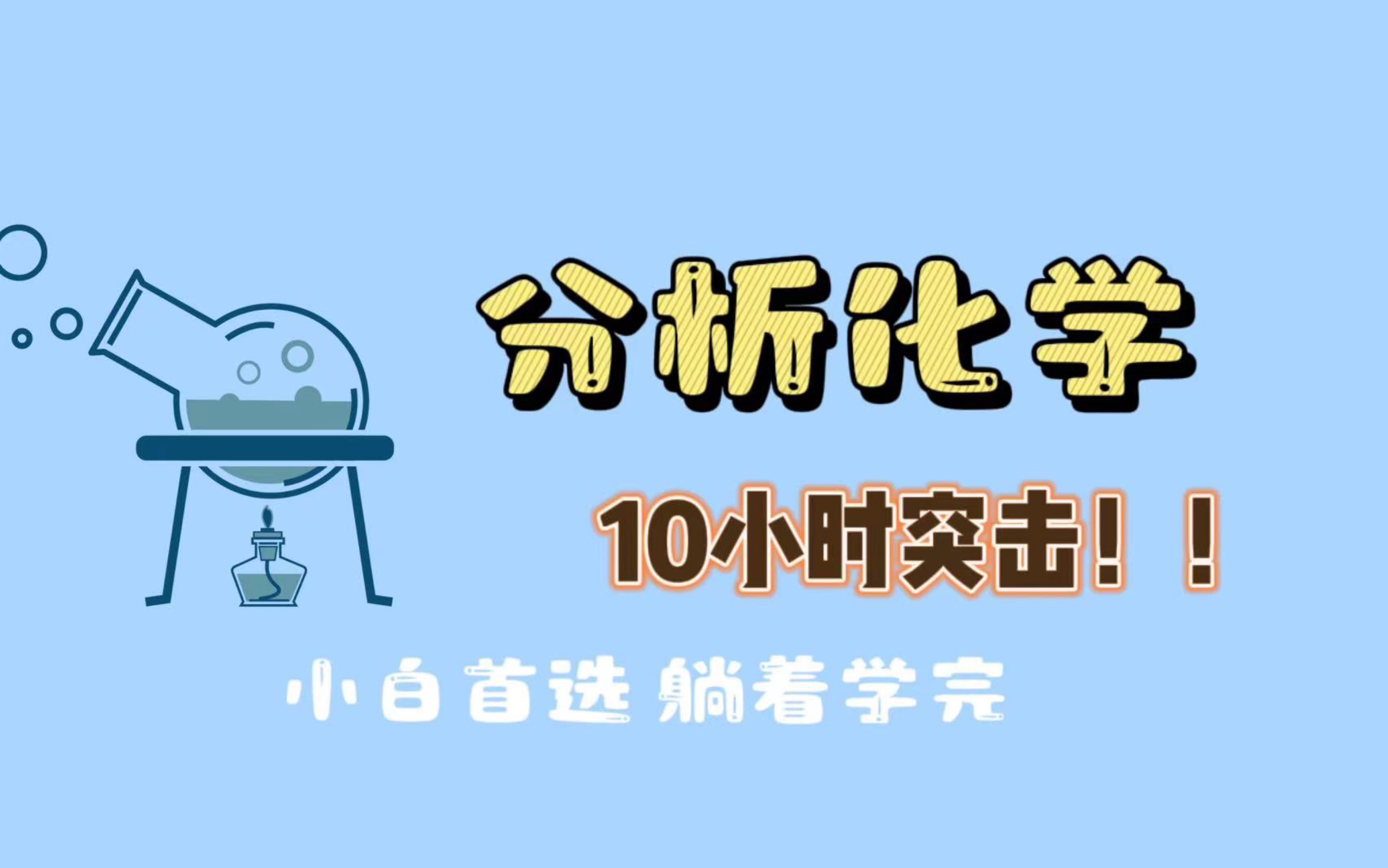 【分析化学】重点知识点梳理|期末救急 考研基础哔哩哔哩bilibili