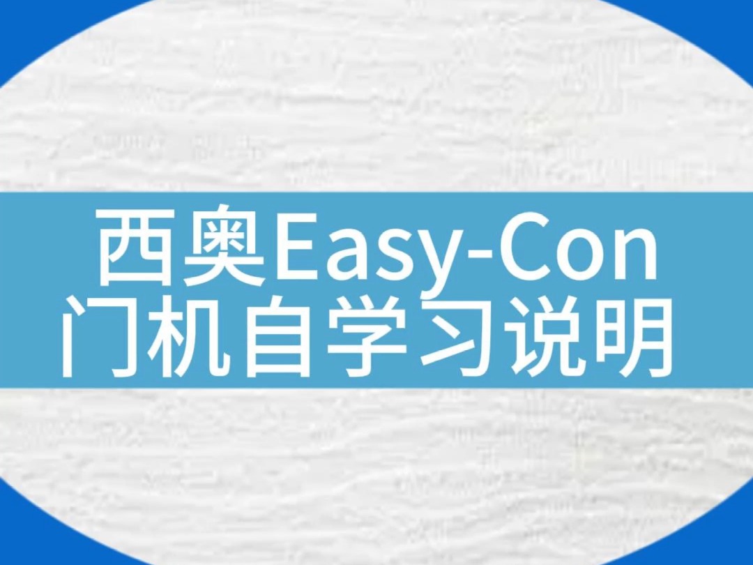 【资料点赞收藏】西奥EasyCon门机自学习说明 #电梯#知识分享#电梯人#电梯维保哔哩哔哩bilibili