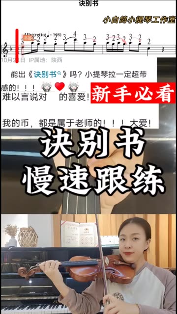 《诀别书》高效级小提琴示范教程
