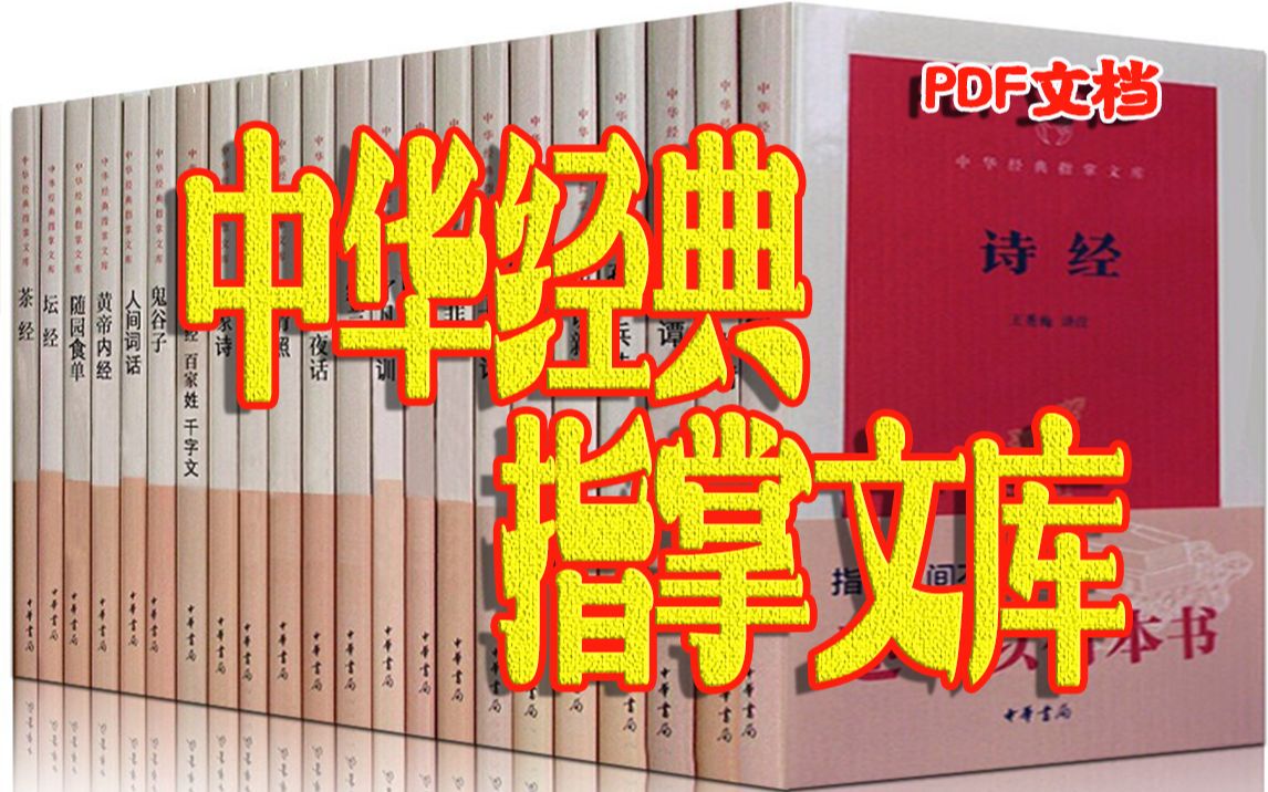 【白嫖指掌文库】中华经典指掌文库定位为传统文化经典的普及本浅显易读哔哩哔哩bilibili