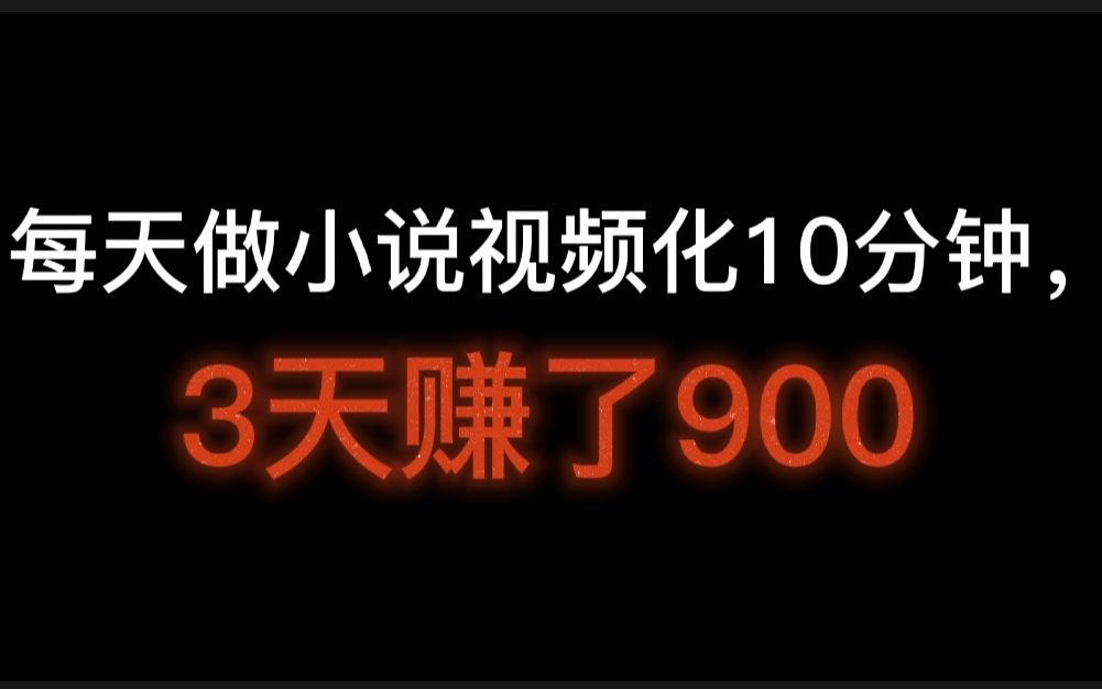 每天做小说视频化10分钟,3天赚了900,新手教程,怎么制作小说视频短片哔哩哔哩bilibili