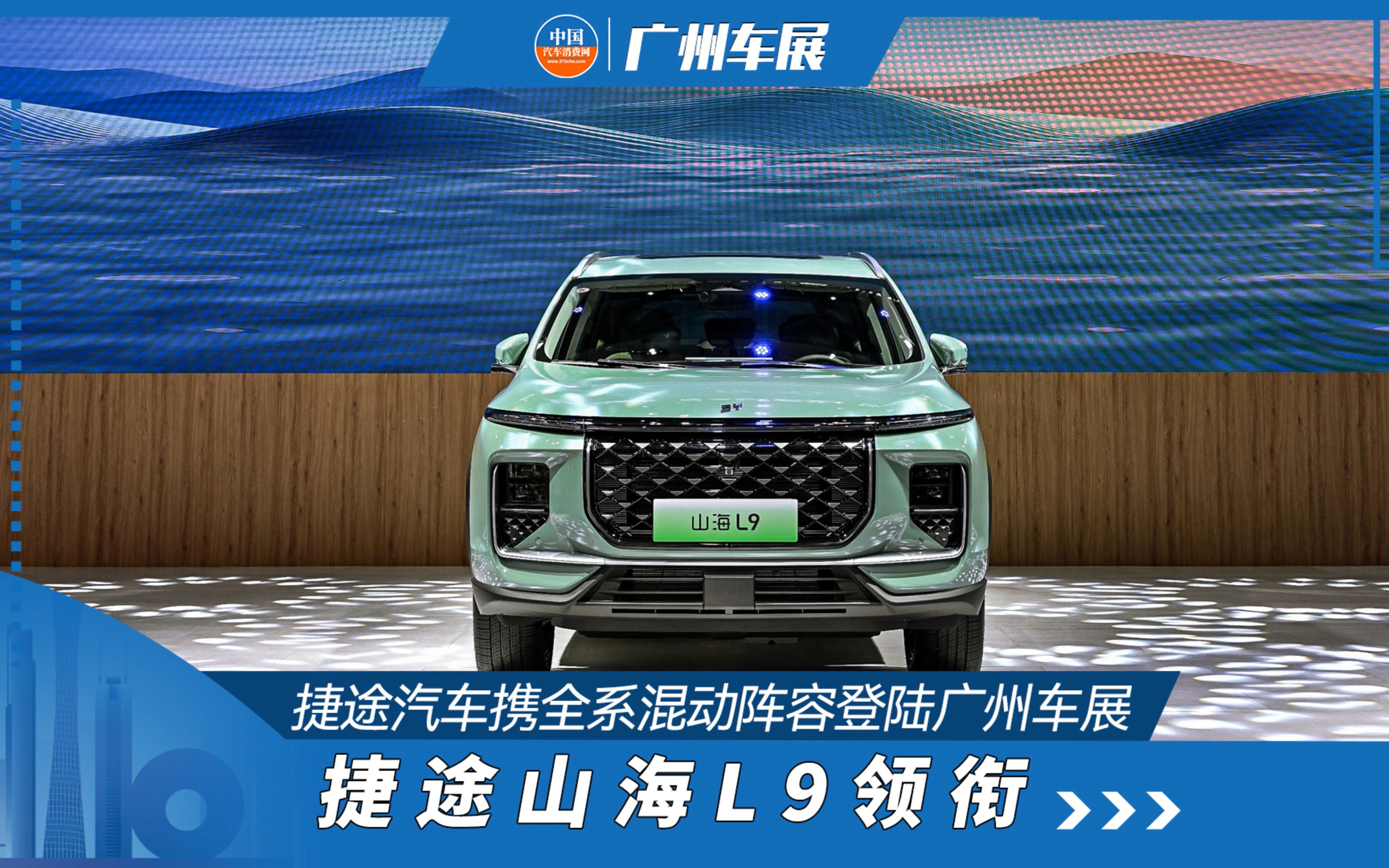 捷途山海l9领衔 捷途汽车携全系混动登陆广州车展