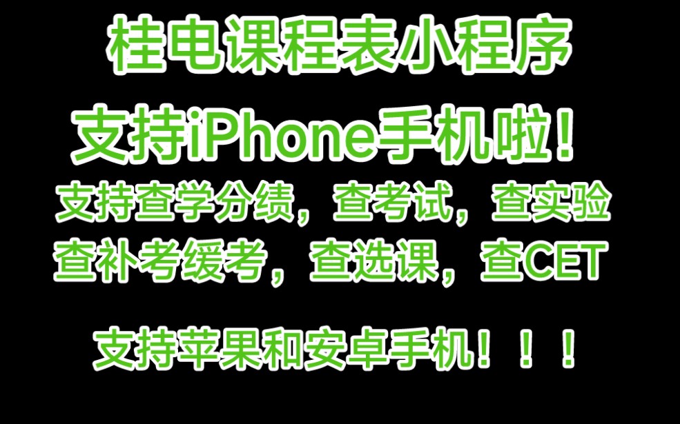 GUET课程表iPhone使用方法,桂电学子制作的一个微信小程序,支持iOS,桂林电子科技大学课程表哔哩哔哩bilibili