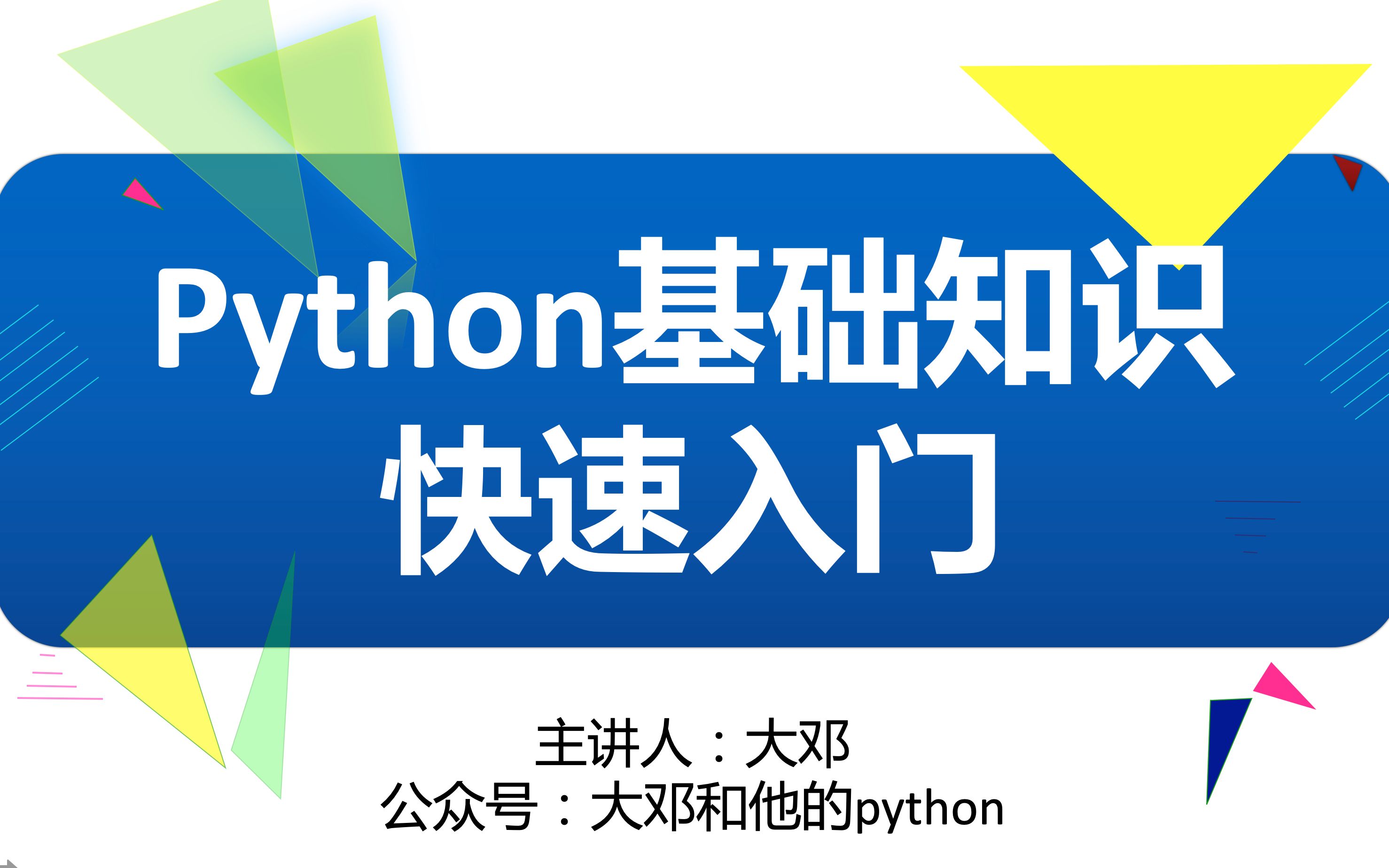 [图]Python语法快速入门