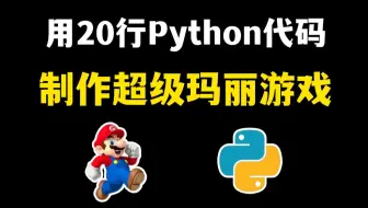 【Python游戏】教你用20行Python代码，制作一个马里奥游戏，好玩到停不下来！！