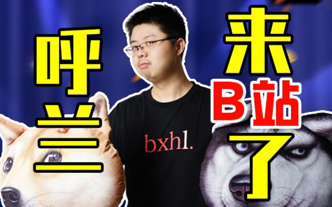 【脱口秀大会3】呼兰:都是真事儿,我是真的都干了...哔哩哔哩bilibili