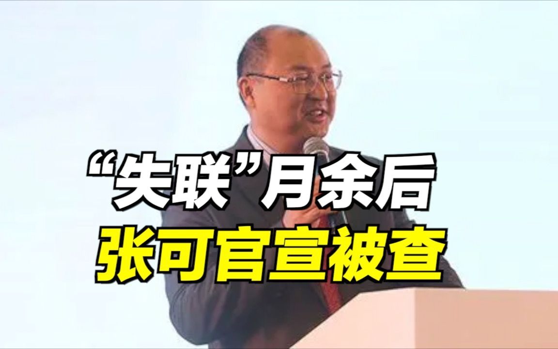 “失联”月余后,太平人寿原总经理张可官宣被查!哔哩哔哩bilibili