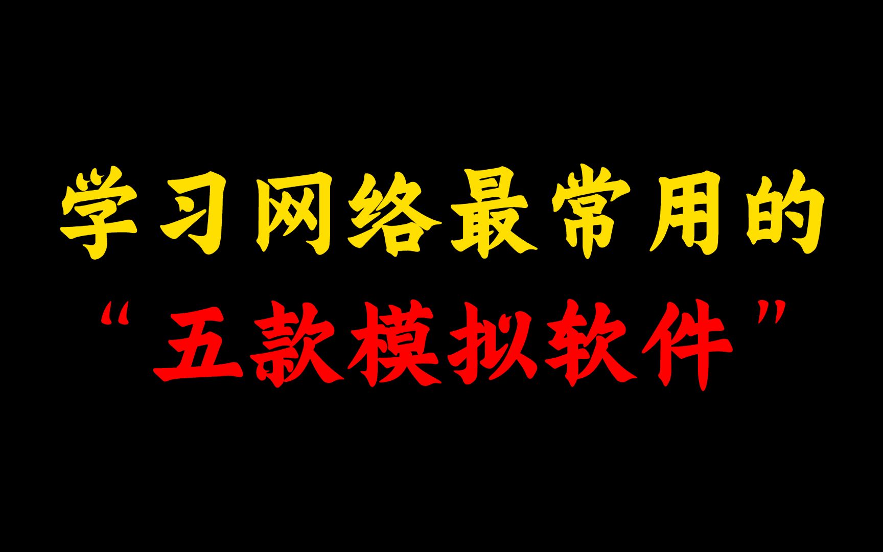 【墙裂推荐】网络工程师都在用的五款模拟软件,一个比一个好用!哔哩哔哩bilibili