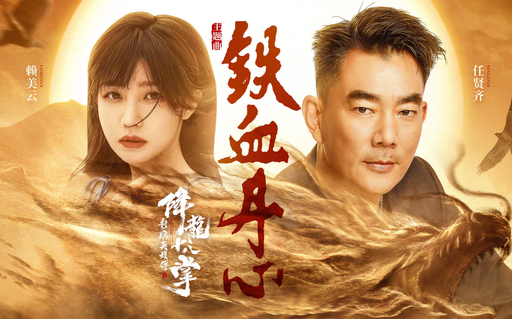 任贤齐,全能艺人赖美云合唱《铁血丹心》mv_哔哩哔哩_bilibili