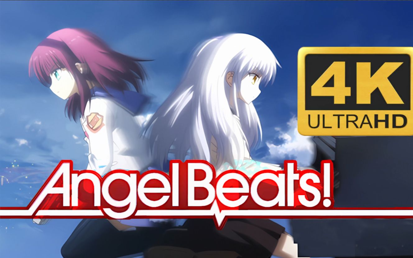 [图]【4𝓚/60𝓕𝓟𝓢/收藏向】Angel BeatsOP My Soul,Your Beats