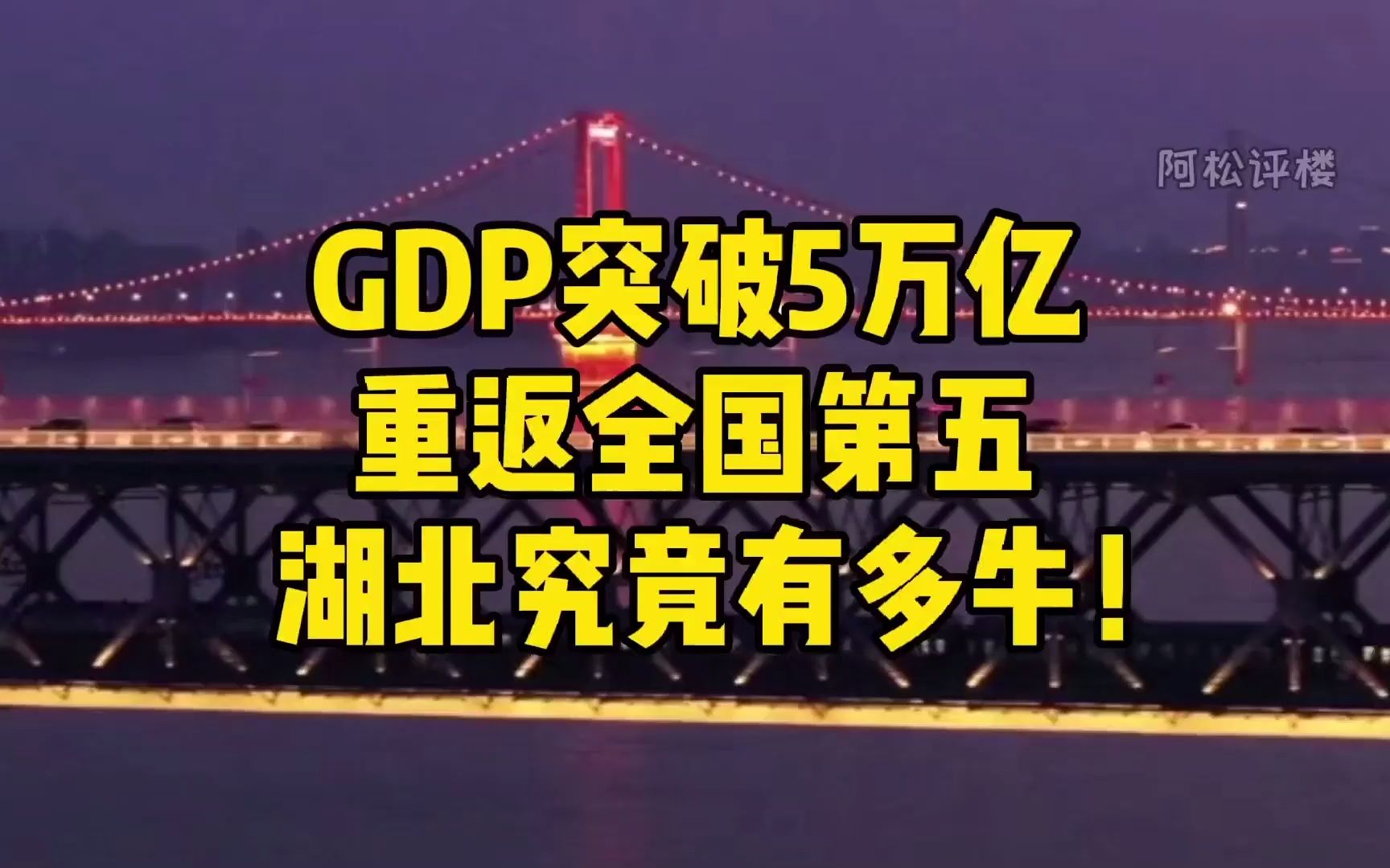 GDP突破五万亿!重返全国第五!湖北究竟有多牛?#武汉 #湖北哔哩哔哩bilibili