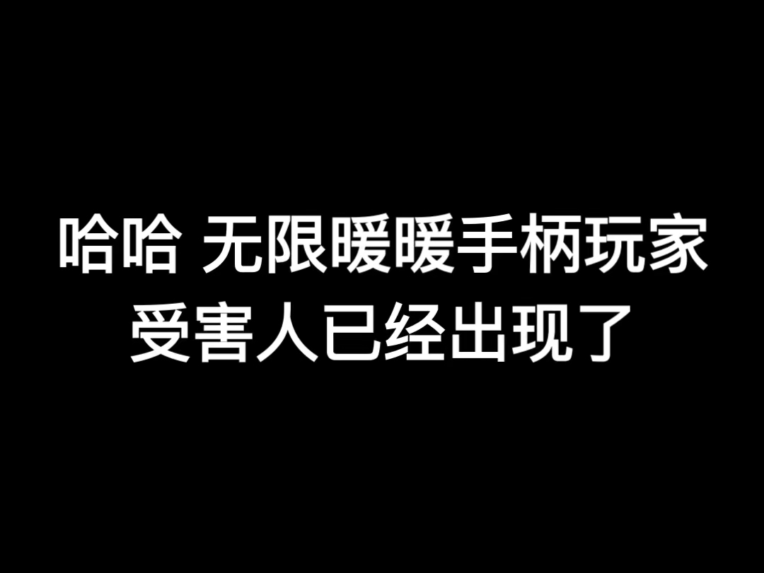 超绝无限暖暖手柄玩家受害者网络游戏热门视频