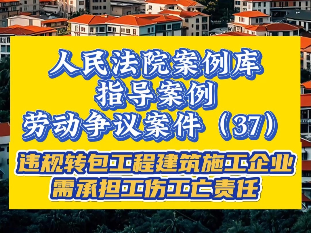 违规转包工程的建筑施工企业需承担工伤工亡责任|人民法院案例库 指导案例 劳动争议案件(37)哔哩哔哩bilibili