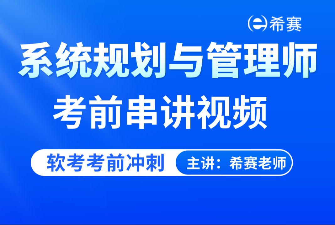 【考前冲刺】软考下半年系统规划与管理师考前串讲视频课程(体系讲解、考试重难点,建议收藏)!哔哩哔哩bilibili