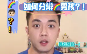 Download Video: 如何分辨彩虹男孩？！