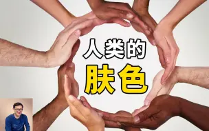 Tải video: 同源进化的人类，肤色怎么会有这么大差异？告诉你其中的秘密！