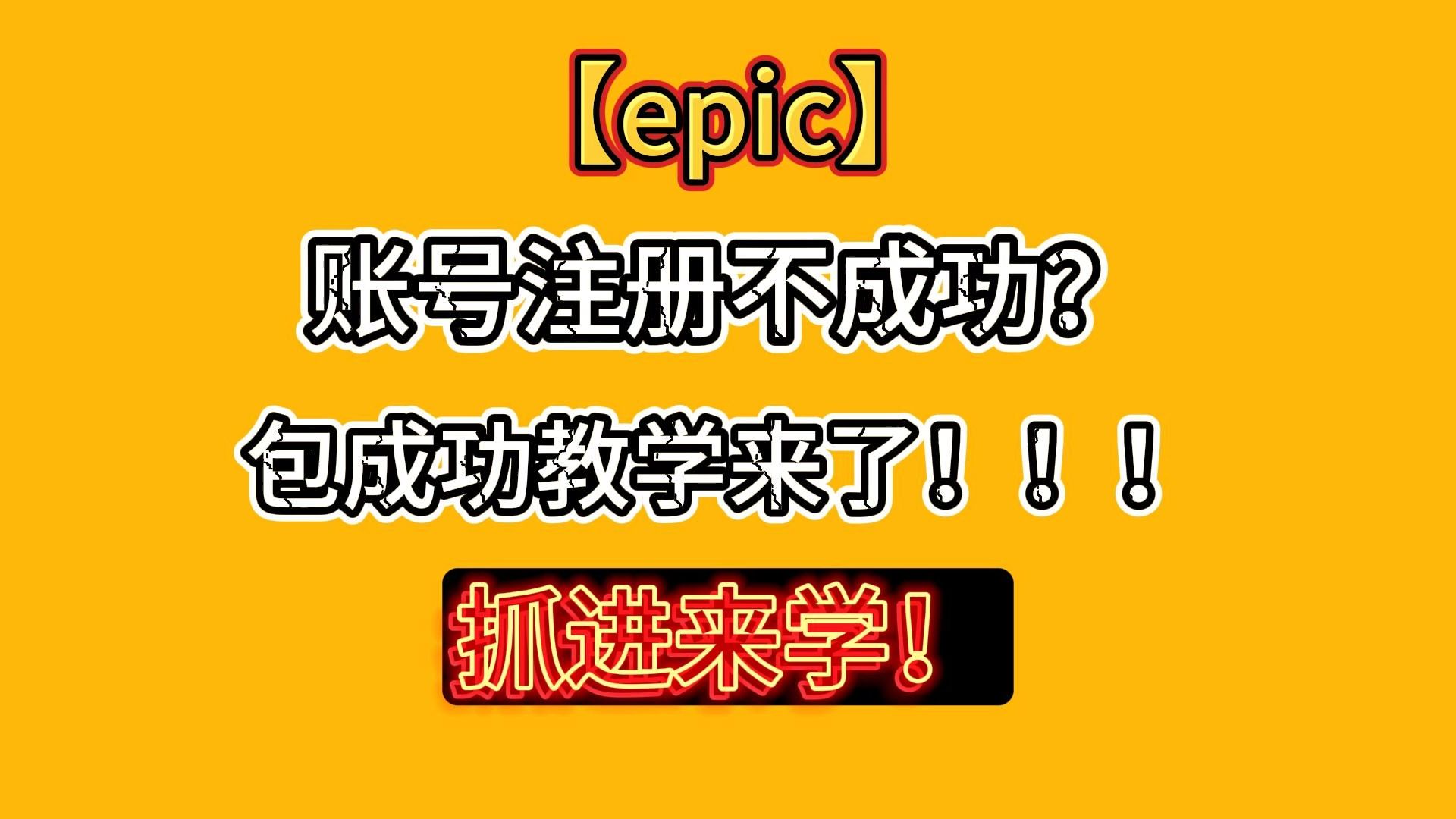 epic账号怎样才能快速注册成功?只需看一遍包成功的!!!