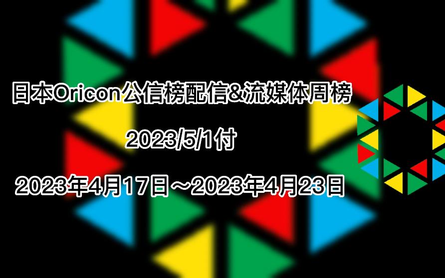 日本Oricon公信榜配信&流媒体周榜(2023/5/1付)哔哩哔哩bilibili