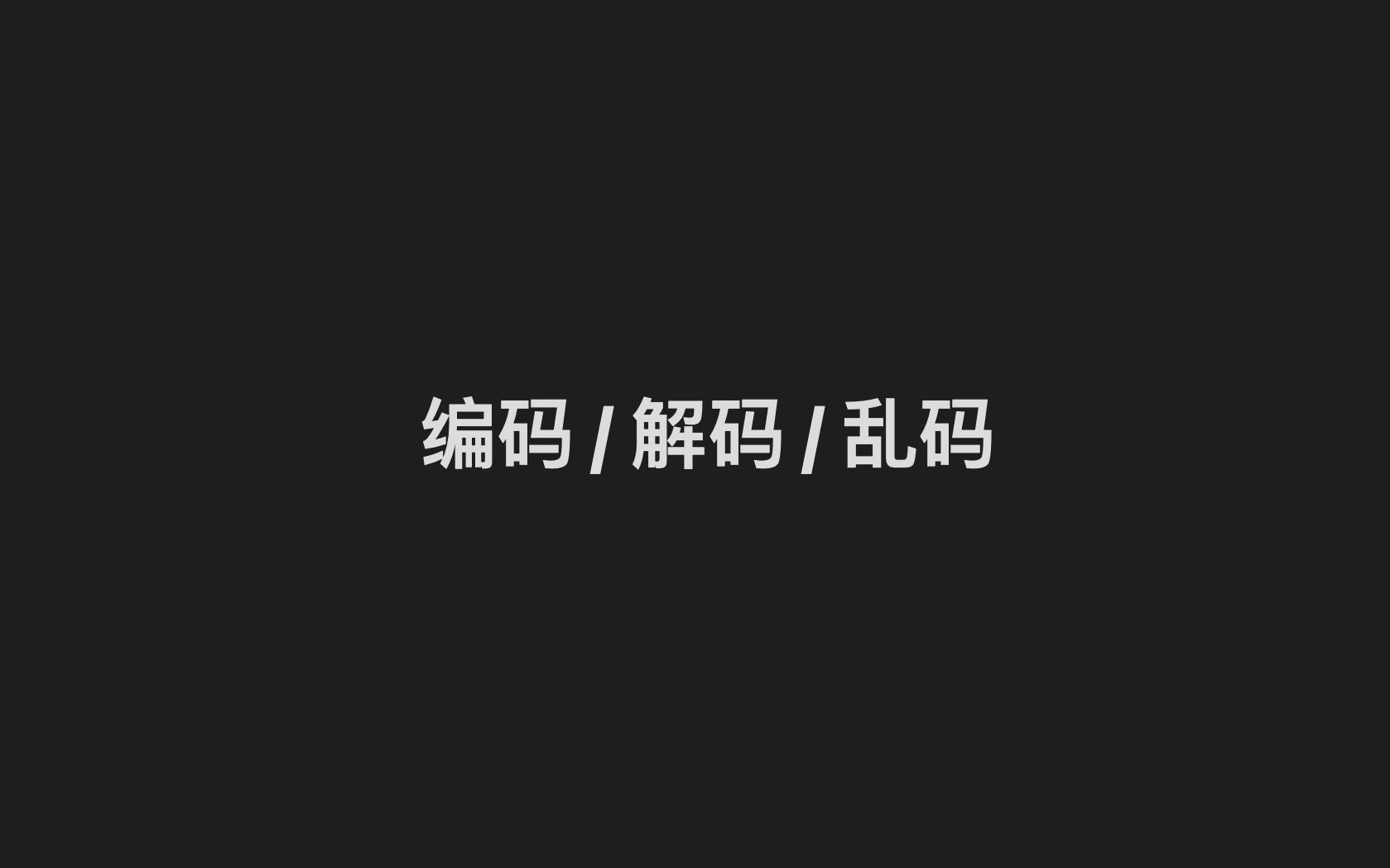 编码 / 解码 / 乱码哔哩哔哩bilibili