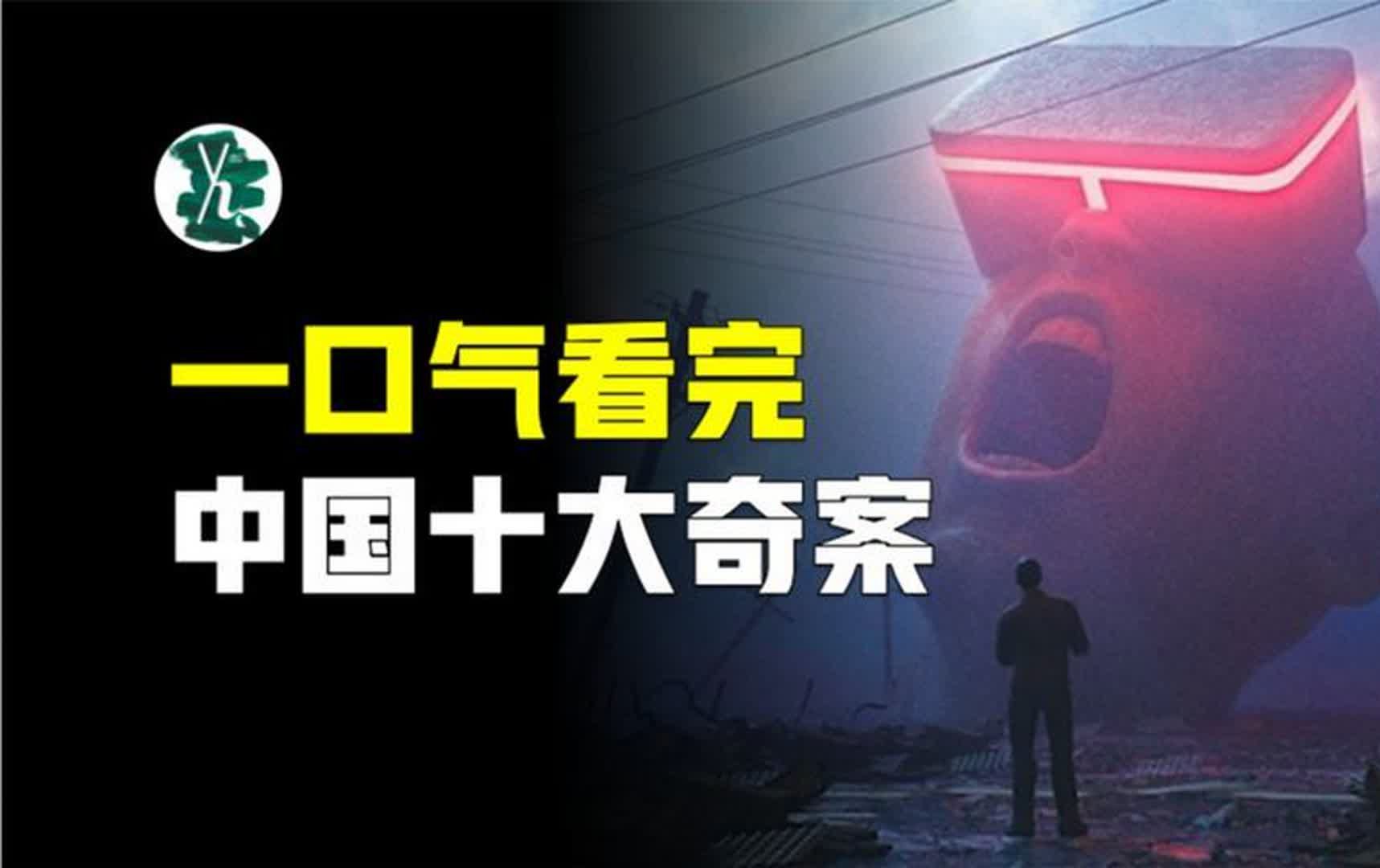 新中国十大奇案,十起案件是一个比一个离奇,深度解析每一个案件哔哩哔哩bilibili