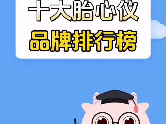 十大胎心仪品牌排行榜哔哩哔哩bilibili