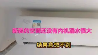 Descargar video: 空调内机漏水严重，感觉水全灌家里了，检查发现这种情况千年难遇