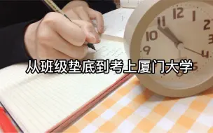 Download Video: 从班级垫底逆袭厦门大学 到底要多拼命？