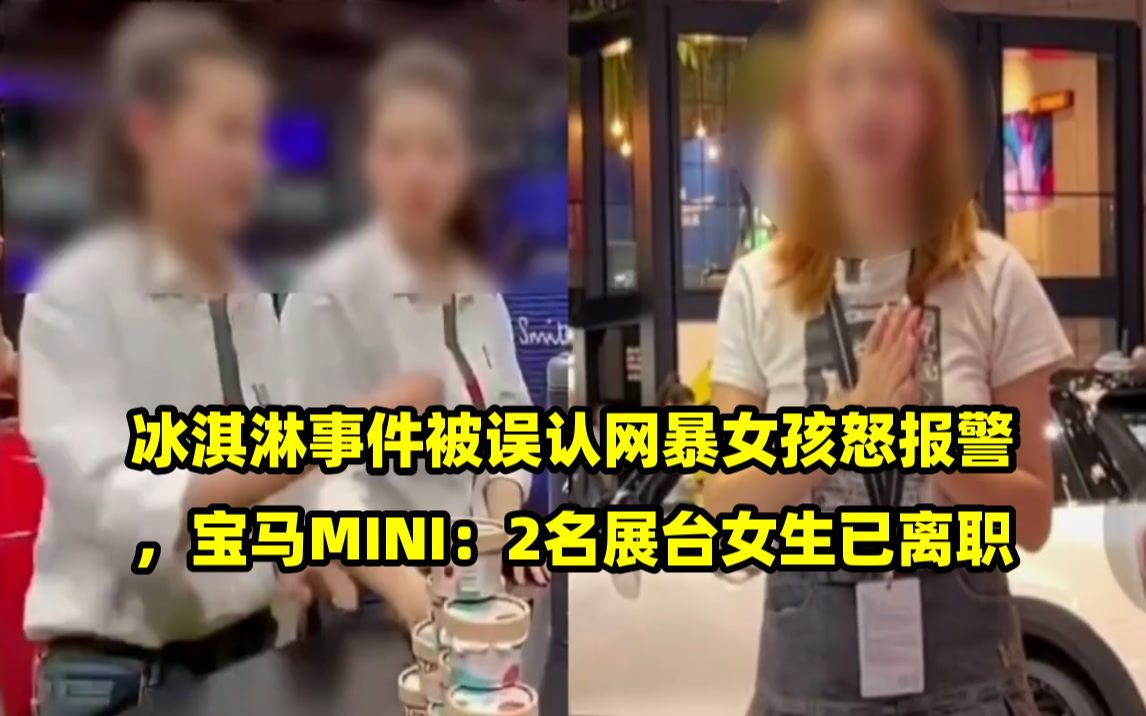 冰淇淋事件被误认网暴女孩怒报警,宝马mini:2名展台女生已离职