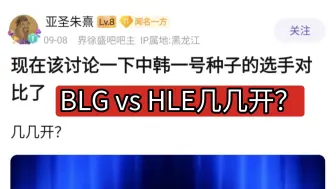 Download Video: 【撸】理性讨论，BLG vs HLE各位置几几开？贴吧热议！