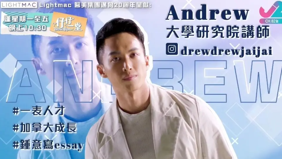 官方人物简介：Let's welcome Andrew to #仔仔一堂# #Boyscation#_哔哩 
