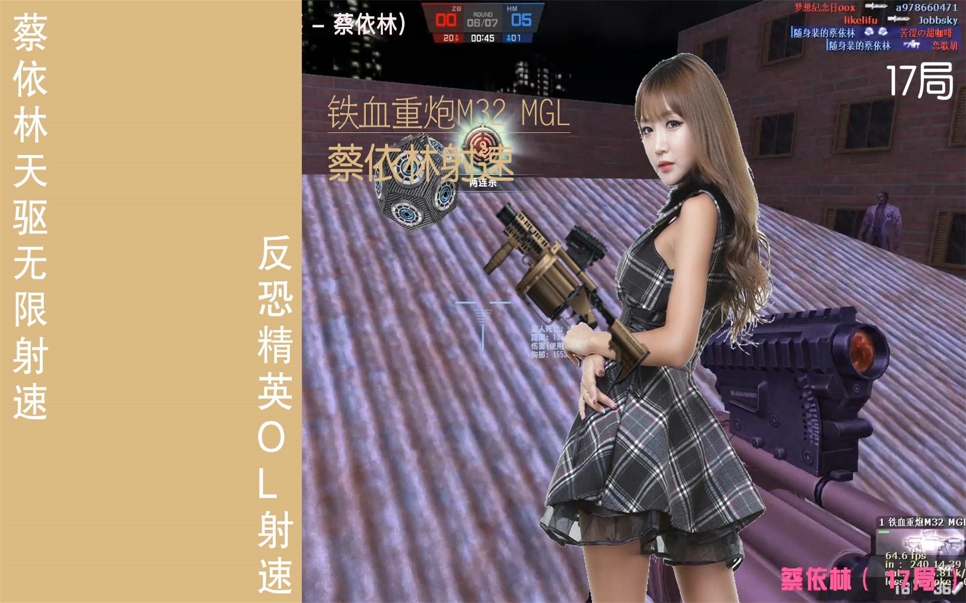 蔡依林17局射速主播录屏_哔哩哔哩bilibili_csol