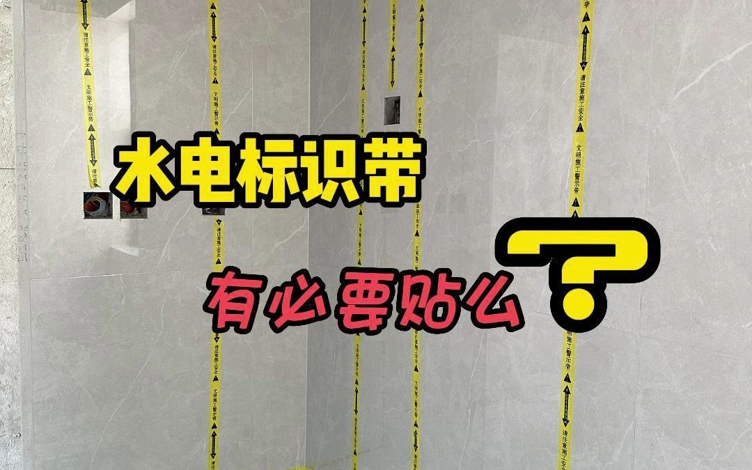 装修水电改造有必要贴水电标识带么